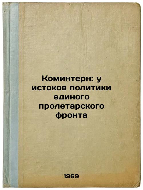 Komintern: u istokov politiki edinogo proletarskogo fronta. In Russian