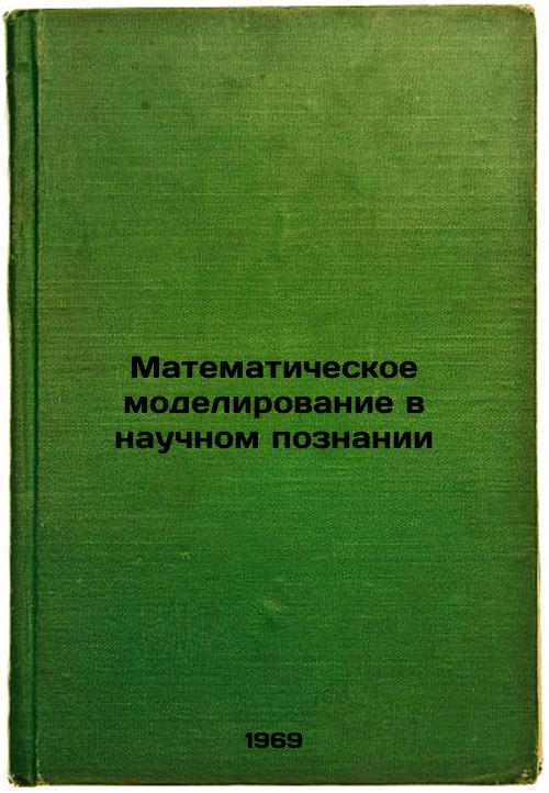 Matematicheskoe modelirovanie v nauchnom poznanii. In Russian