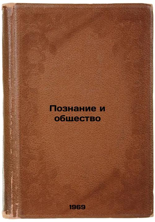Poznanie i obshchestvo. In Russian