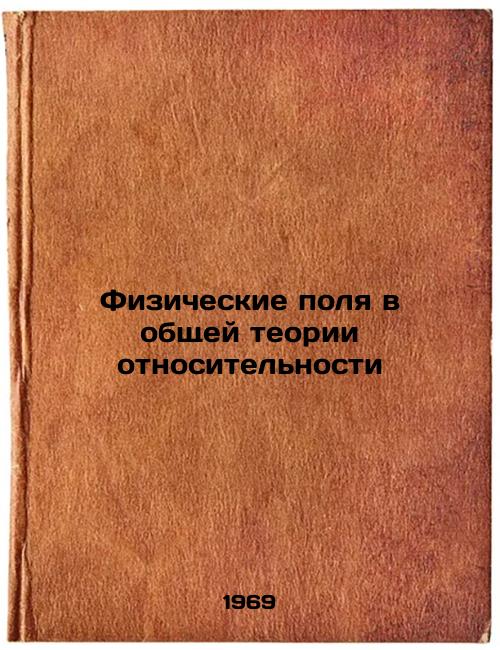 Fizicheskie polya v obshchey teorii otnositel'nosti. In Russian
