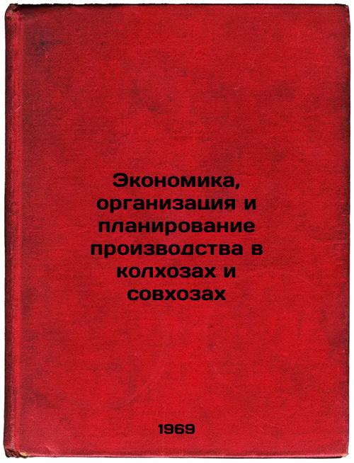 Ekonomika, organizatsiya i planirovanie proizvodstva v kolkhozakh i sovkhozakh. In Russian