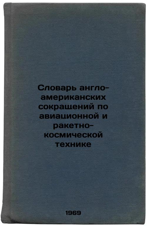 Slovar' anglo-amerikanskikh sokrashcheniy po aviatsionnoy i raketno-kosmicheskoy tekhnike. In Russian