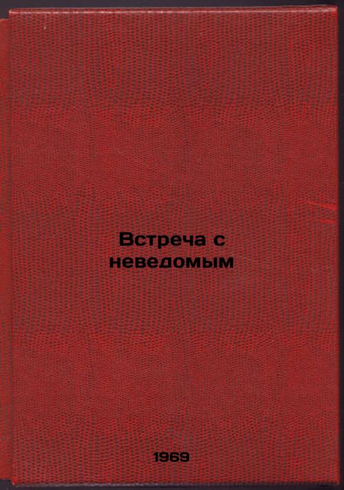 Vstrecha s nevedomym. In Russian