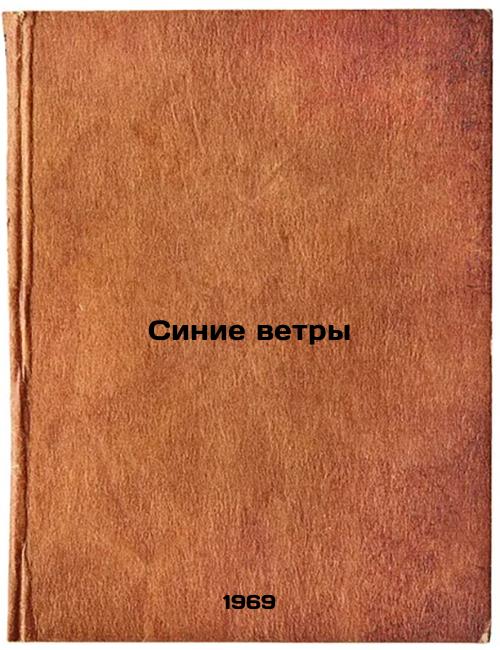 Sinie vetry. In Russian