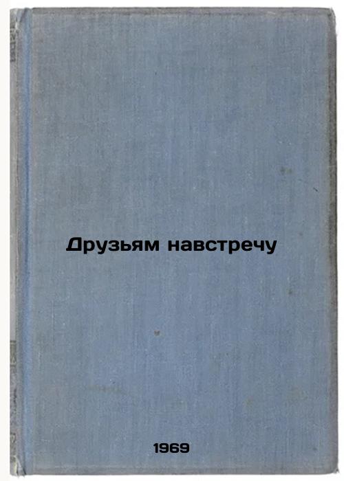 Druz'yam navstrechu. In Russian