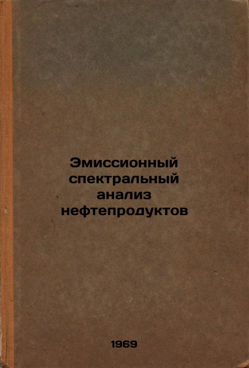 Emissionnyy spektral'nyy analiz nefteproduktov. In Russian