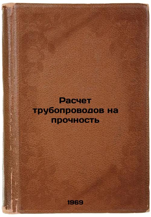 Raschet truboprovodov na prochnost'. In Russian