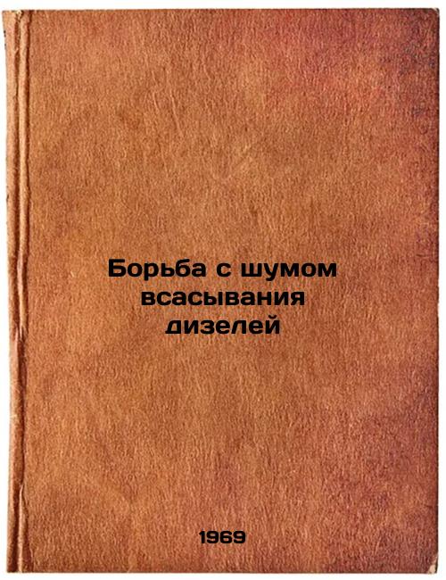 Bor'ba s shumom vsasyvaniya dizeley. In Russian