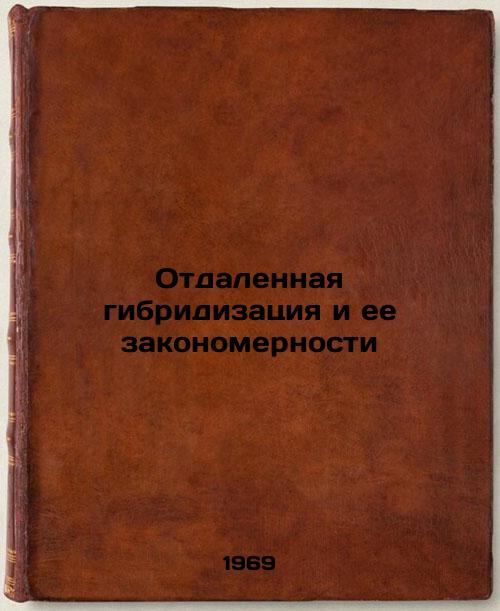 Otdalennaya gibridizatsiya i ee zakonomernosti. In Russian