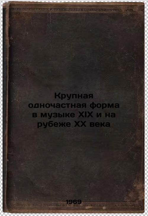 Krupnaya odnochastnaya forma v muzyke XIX i na rubezhe XX veka. In Russian