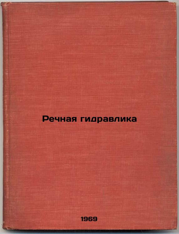 Rechnaya gidravlika. In Russian