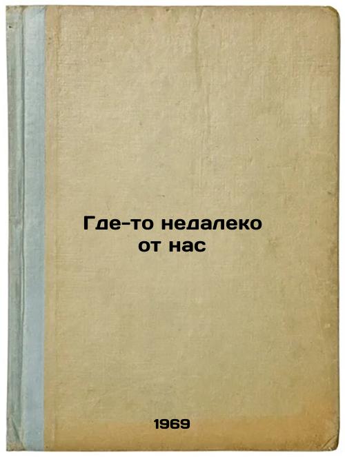 Gde-to nedaleko ot nas. In Russian
