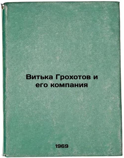 Vit'ka Grokhotov i ego kompaniya. In Russian