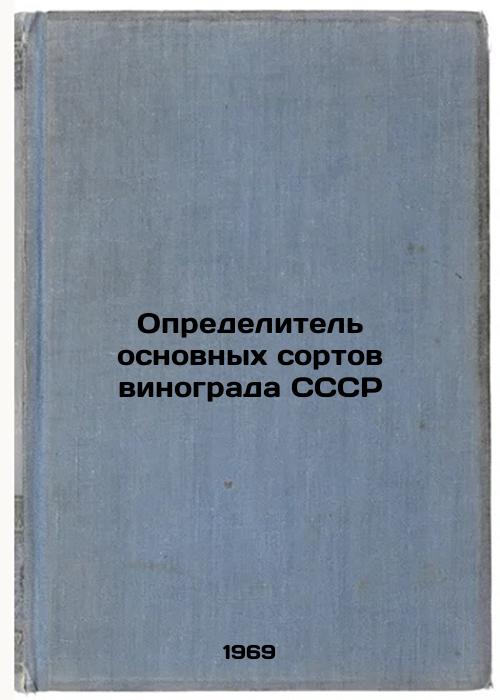 Opredelitel' osnovnykh sortov vinograda SSSR. In Russian