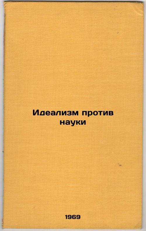 Idealizm protiv nauki. In Russian