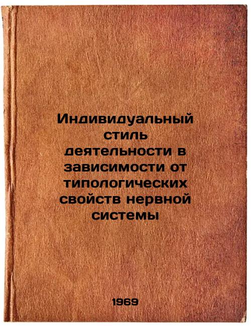Individual'nyy stil' deyatel'nosti v zavisimosti ot tipologicheskikh svoystv nervnoy sistemy. In Russian