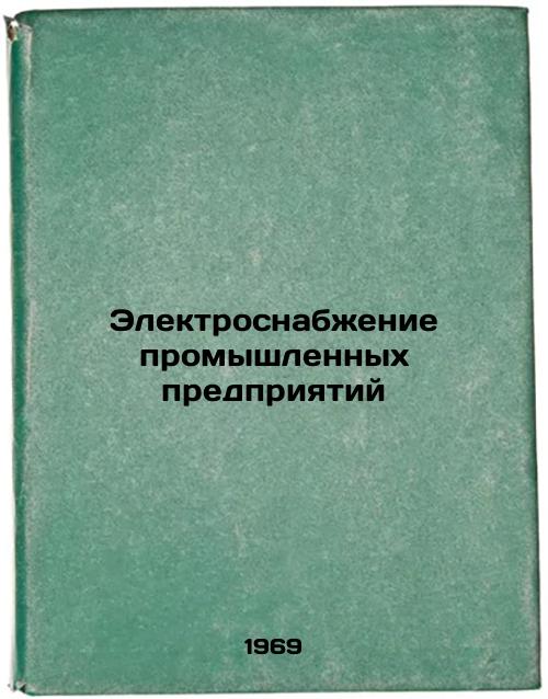 Elektrosnabzhenie promyshlennykh predpriyatiy. In Russian