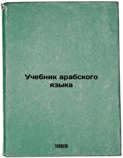Uchebnik arabskogo yazyka. In Russian