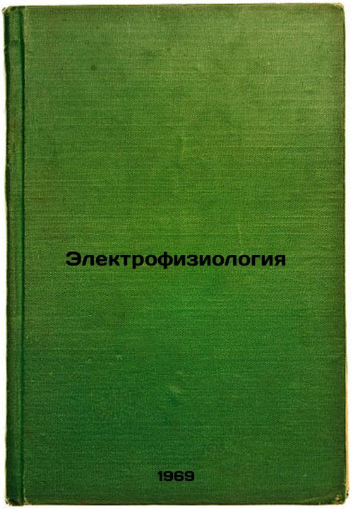 Elektrofiziologiya. In Russian