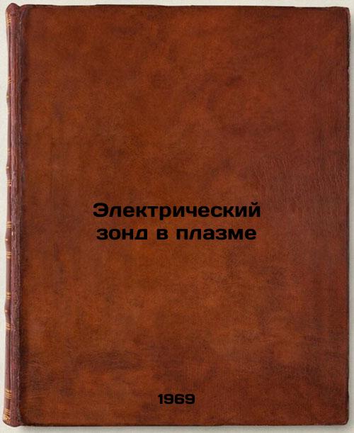 Elektricheskiy zond v plazme. In Russian