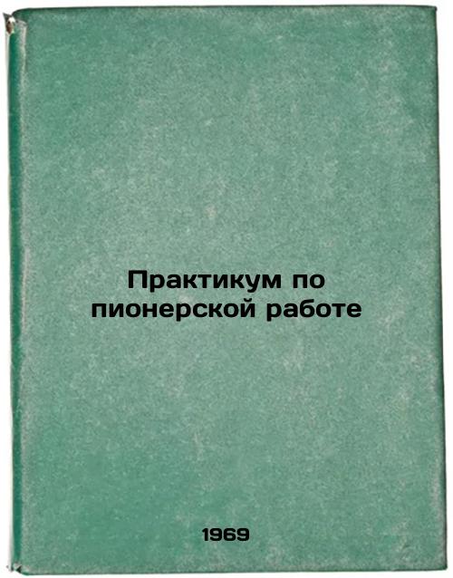 Praktikum po pionerskoy rabote. In Russian