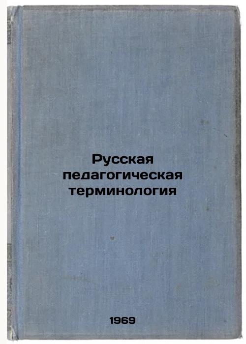 Russkaya pedagogicheskaya terminologiya. In Russian