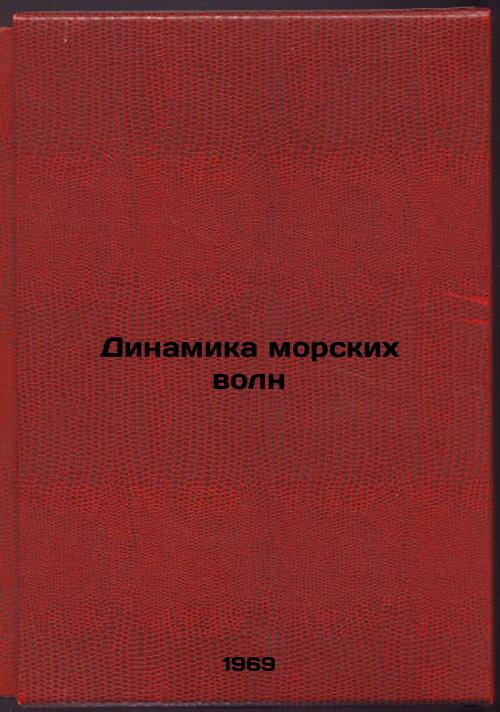 Dinamika morskikh voln. In Russian