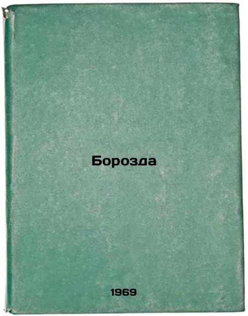 Borozda. In Russian