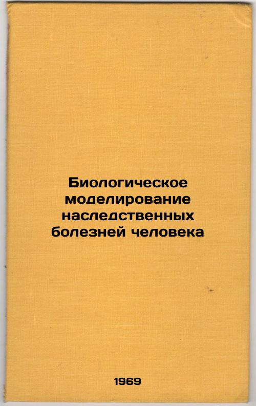 Biologicheskoe modelirovanie nasledstvennykh bolezney cheloveka. In Russian