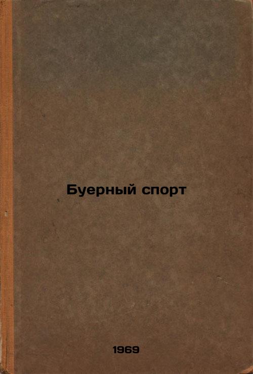 Buernyy sport. In Russian