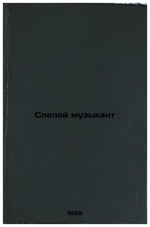 Slepoy muzykant. In Russian