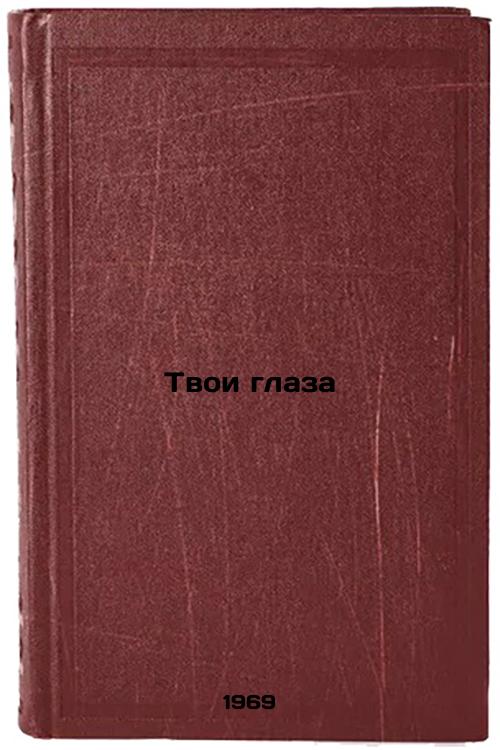 Tvoi glaza. In Russian