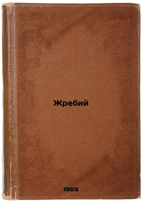 Zhrebiy. In Russian