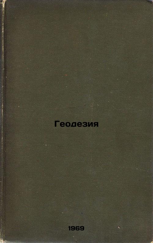 Geodeziya. In Russian