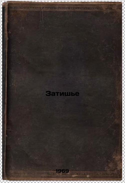 Zatish'e. In Russian