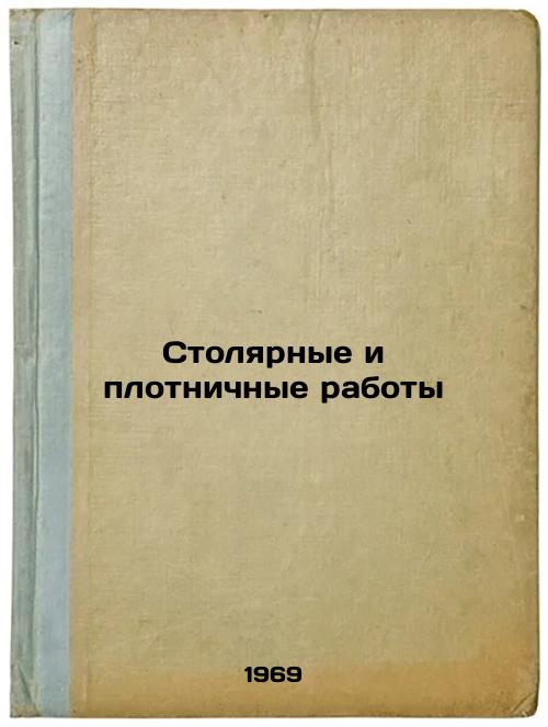 Stolyarnye i plotnichnye raboty. In Russian
