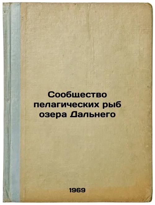 Soobshchestvo pelagicheskikh ryb ozera Dal'nego. In Russian