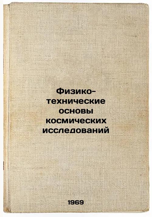 Fiziko-tekhnicheskie osnovy kosmicheskikh issledovaniy. In Russian
