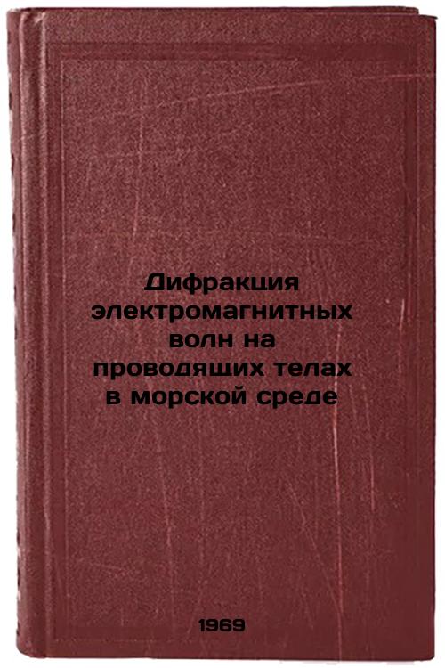 Difraktsiya elektromagnitnykh voln na provodyashchikh telakh v morskoy srede. In Russian