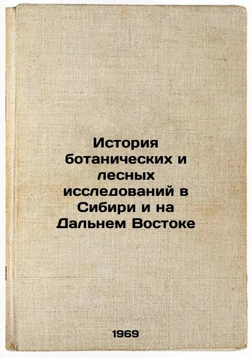 Istoriya botanicheskikh i lesnykh issledovaniy v Sibiri i na Dal'nem Vostoke. In Russian