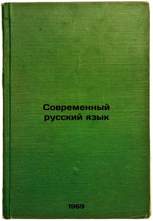 Sovremennyy russkiy yazyk. In Russian