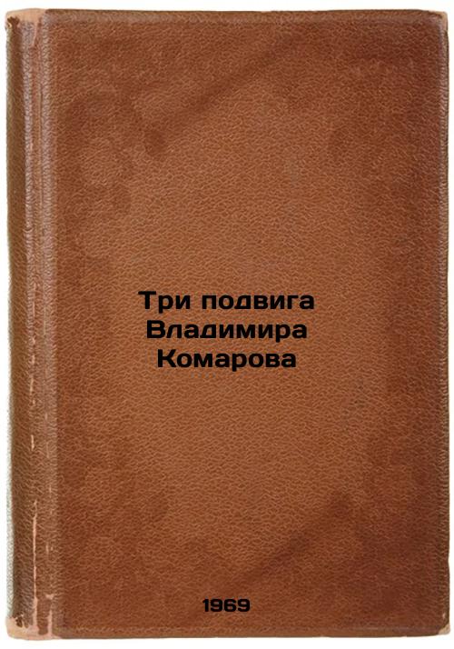 Tri podviga Vladimira Komarova. In Russian