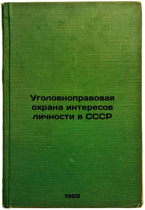 Ugolovnopravovaya okhrana interesov lichnosti v SSSR. In Russian