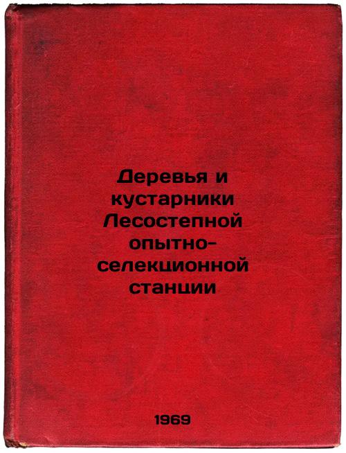 Derev'ya i kustarniki Lesostepnoy opytno-selektsionnoy stantsii. In Russian