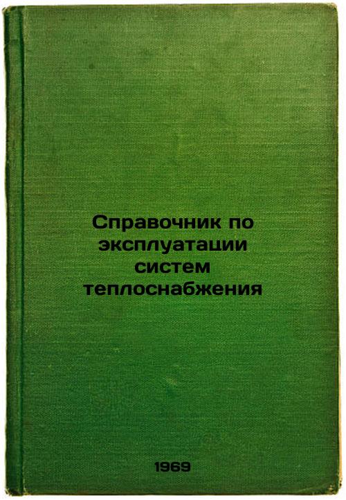 Spravochnik po ekspluatatsii sistem teplosnabzheniya. In Russian