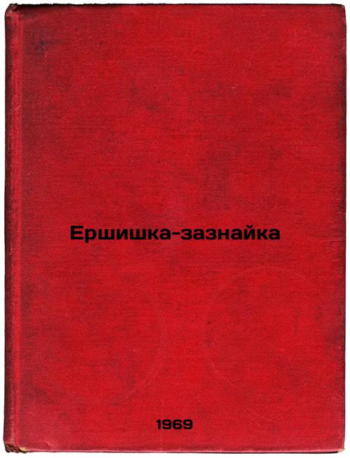 Ershishka-zaznayka. In Russian