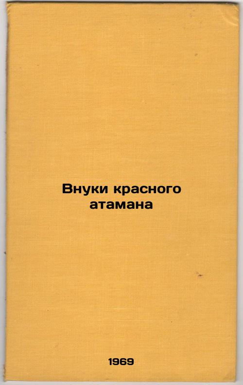 Vnuki krasnogo atamana. In Russian