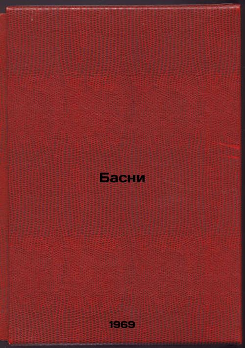 Basni. In Russian