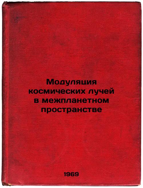 Modulyatsiya kosmicheskikh luchey v mezhplanetnom prostranstve. In Russian