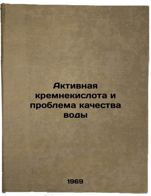Aktivnaya kremnekislota i problema kachestva vody. In Russian